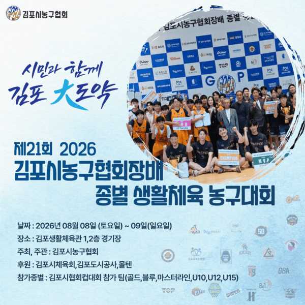 김포시농구협회 '제21회 협회장배 종별 농구대회' 8월 8일 개최…민선 9기 ‘김포 大도약’ 이끈다 - HoopStory