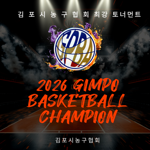 '김포 농구 축제 개최' 김포시농구협회...'제21회 2026 협회장배 종별 생활체육 농구대회' 통해 앞선 행정 선보인다