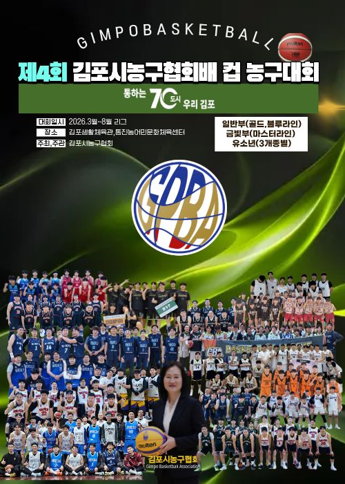 제4회김포시농구협회장배컵 종별생활체육농구대회 포스터