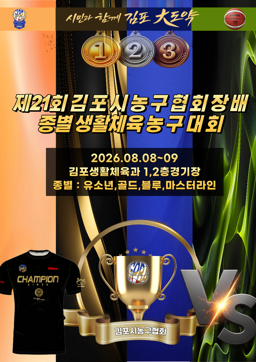 일반부_제21회 김포시농구협회장배 종별 생활체육농구대회 포스터
